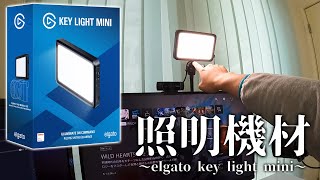 ライブ配信用に照明器具を手に入れました！elgato key light mini【エルガト製品】