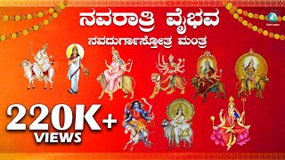 ನವರಾತ್ರಿ ಸುಪ್ರಭಾತ | Navaratri Suprabhatha | Dasara Special Song | Mahalakshmi | Durga Devi