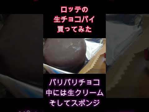 生チョコパイ(ロッテ)をドラッグストアで購入！チョコ・生クリームたっぷりでクチコミ通り美味しい【40代グルメサラリーマンVlog】 #サラリーマンvlog #40代 #40代男性 #サラリーマン