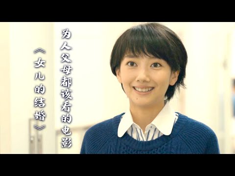 为人父母都该看的电影，让子女明白婚姻的意义，比催婚更重要 | 松本佳奈《女儿的结婚》