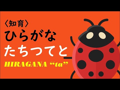 【シンプル知育】ひらがな を おぼえよう ★た行★