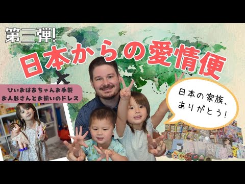 【海外生活】日本のばあば＆じいじの愛が沢山詰まった愛情便！第三弾　　Care package from Grandma＆Grandpa in Japan.|アメリカ生活|プレゼント開封|国際ファミリー