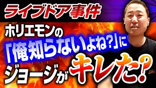 【ライブドア事件】ホリエモン「俺知らないよね？」宮内亮治がキレた？