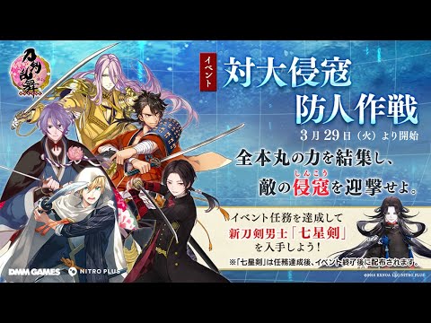 『刀剣乱舞ONLINE』新イベント 「対大侵寇防人作戦」