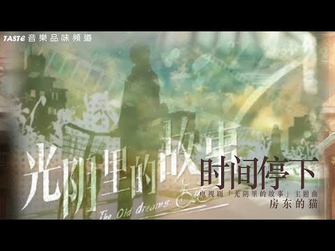 房东的猫《时间停下》电视剧「光阴里的故事」主题曲【高音质 动态歌词Lyrics】