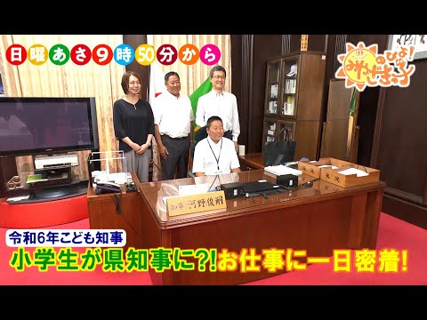 こども政策課「こども知事」！　UMKのびよ！　8月25日放送