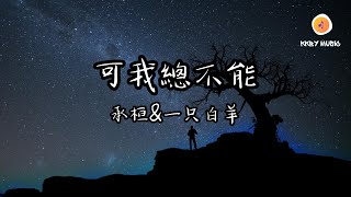 承桓&一只白羊 - 可我總不能『可我總不能 說你和他不適合 我總不能 說我比他更值得 我知道曾經我虧欠你太多』【動態歌詞 Lyrics】