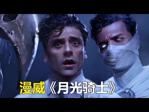 壹口氣看完【完结】月光骑士，时长25分钟#影视解说 #movie #電影 #電影解說_ #解说 #動作電影