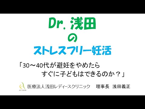 「30～40代が避妊をやめたら、すぐに子供はできるのか？」ミニセミナー　Dｒ.浅田のストレスフリー妊活