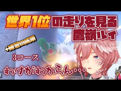 【マリオカート8DX】世界１位の走りを見る鷹嶺ルイ+練習の成果【ホロライブ/切り抜き/鷹嶺ルイ】