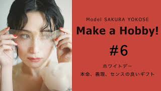 【# 6 】Make a Hobby!《ホワイトデーギフト》センスの良いものだけ！