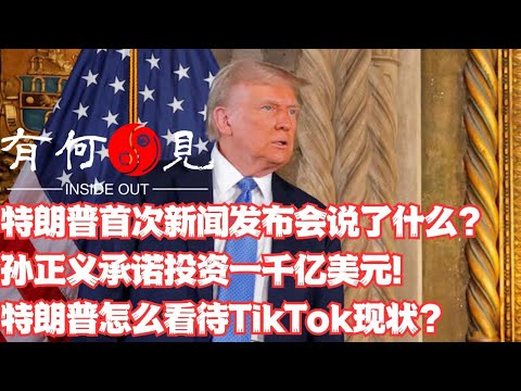 ~第1014期~特朗普胜选后首次新闻发布会说了什么？软银社长孙正义承诺投资一千亿美元支持响应特朗普号召，特朗普怎么看待TikTok现状？20241217