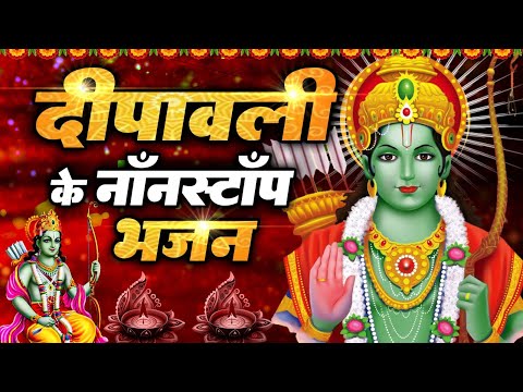 दीपावली के No.1 राम भजन | Ram Ji Ke Bhajan | Superhit Ram BHajan | Diwali Special 2024