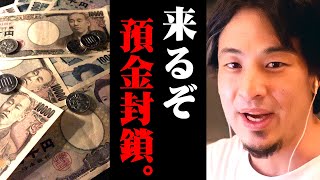 ※Xデーは突然やってくる※預金封鎖に対抗して資産を守り抜く方法はもうコレしかない【 切り抜き kirinuki きりぬき hiroyuki 株価  新札発行 2024年 予兆 タンス預金 海外口座】