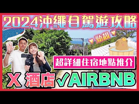 2024🇯🇵最新沖繩攻略｜👌👀超詳細❤️‍🔥住宿地點推介🤩｜AIRBNB住宿開箱📦｜❌ 沖繩酒店 ⭕️AIRBNB❓ ｜沖繩自駕遊 ｜ 沖繩自由行 ｜沖繩景點｜AIRBNB TIPS｜