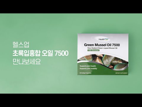 뉴질랜드 초록입홍합 오일 헬스업 그린머슬 7500 #뉴질랜드몰