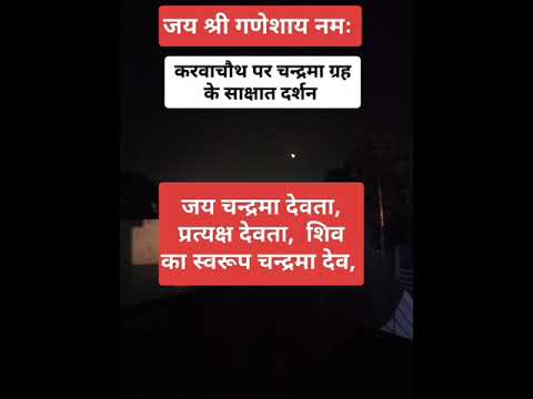 करवाचौथ व्रत पर साक्षात दर्शन भगवान चन्द्रमा देव के सभी मनुष्यों की आयु लम्बी हो सुख शांति हो