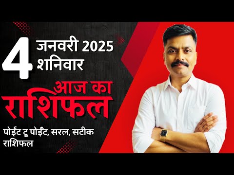 4 January 2025 Aaj Ka Rashifal | सटीक दैनिक राशिफल मेष से मीन तक | Astro Rao Predictions