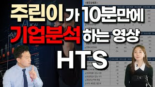 아무것도 몰랐던 주린이가 10분만에 기업분석하는 영상! (HTS)