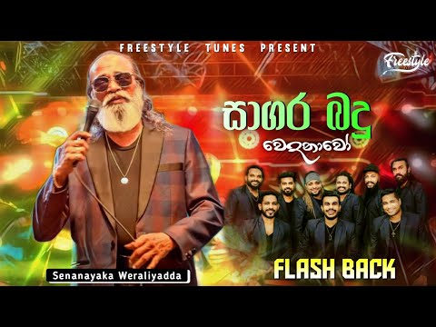 Sagaraya Badi Wedanawo | සාගර බදු වේදනාවෝ | Senanayaka Weraliyadda | Flash Back Live Show 2024