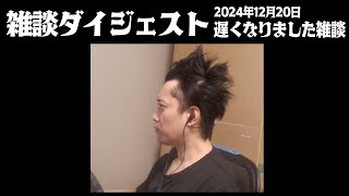 布団ちゃんの雑談ダイジェスト「遅くなりました雑談」【2024/12/20】