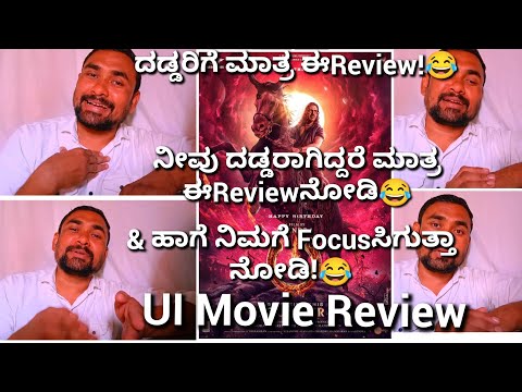 "UI"Kannada Movie Review ||ದಡ್ಡರಾಗಿದ್ದರೆ ಮಾತ್ರ ಈReviewನೋಡಿ!😂&ಹಾಗೆ ನಿಮಗೆ Focusಸಿಗುತ್ತಾ ನೋಡಿ!😂