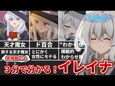 【3分解説】忙しい人のためのイレイナ(魔女の旅々)【ネタバレ注意】