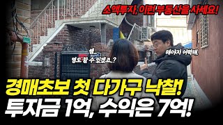 서울 다가구주택 낙찰! 1억 소액투자로 7억 수익나는 부동산 경매ㅣ재개발 아파트 모아타운 입주권