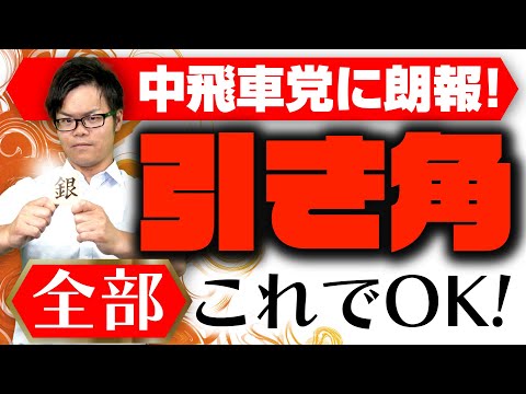 【全部コレでOK!】中飛車党の引き角対策