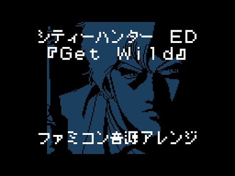 ファミコン音源・シティーハンター ED『Get Wild』