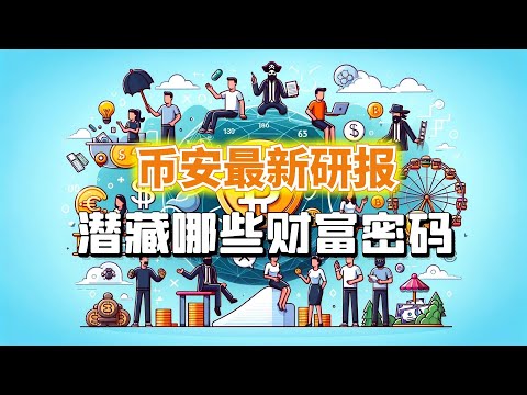 币安最新研报，隐藏哪些财富密码？