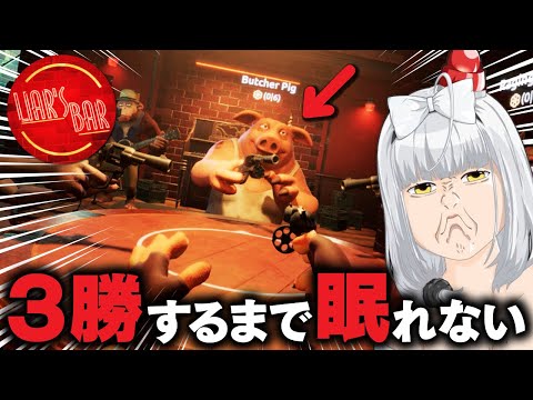 【視聴者参加型】3勝するまで眠れない！地獄のLiar's Bar！