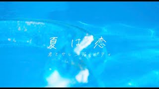 「夏は恋 」君とセレンディピティ