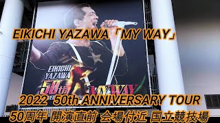 矢沢永吉 50周年アニバーサリーツアー 国立競技場 会場付近 開演直前 永ちゃん EIKICHI YAZAWA 50th ANNIVERSARY TOUR MYWAY