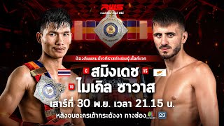 🥊 LIVE : RWS ราชดำเนิน เวิลด์ ซีรีส์ |  30 พ.ย. 67