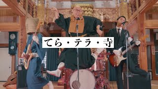 THE 南無ズ「てら・テラ・寺」MV/The Namuzu「Temple Temple Temple」Music Video