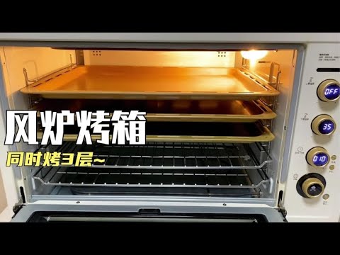 【80升风炉烤箱测评】这个烤箱不仅大，而且能一次烤三层，值得买吗？