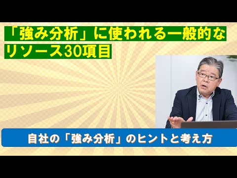 「強み分析」に使われる一般的なリソース30項目