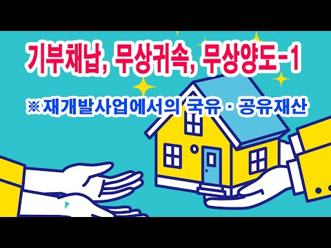 기부채납, 무상귀속, 무상양도-1