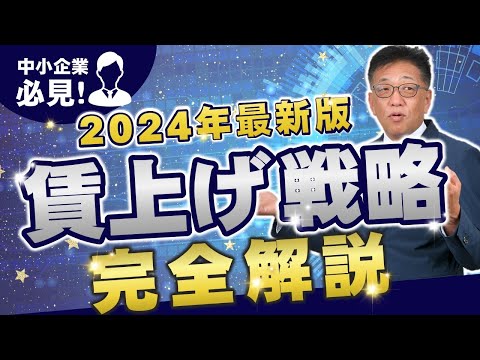 【中小企業の社長必見】2024年賃上げ相場と知らないと損する大企業の昇給戦略！ベースアップと定期昇給の違いとは？