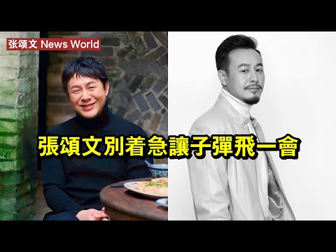 张颂文：別著急，讓子彈飛一會 #张颂文 #zhangsongwen #zhangsongwen张颂文