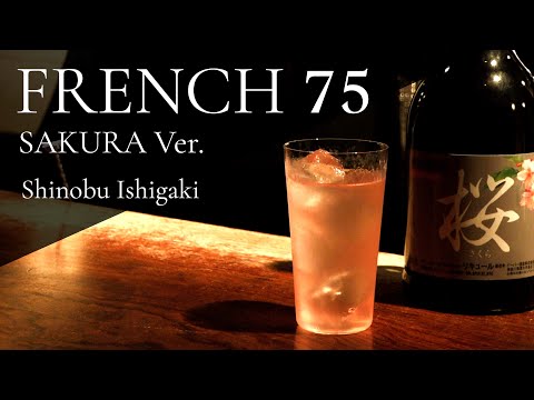 FRENCH 75 SAKURA Ver. / Bartender Shinobu Ishigaki  フレンチ75 ~桜Ver.~ / バーテンダー石垣忍