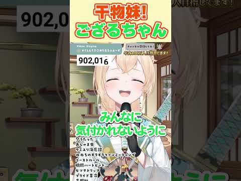 めっちゃ可愛い干物妹ござるちゃん【風真いろは/ホロライブ切り抜き】#shorts #ホロライブ切り抜き