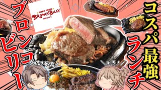 【ブロンコビリー】激得おすすめランチ！ベスト8【ゆっくり解説】