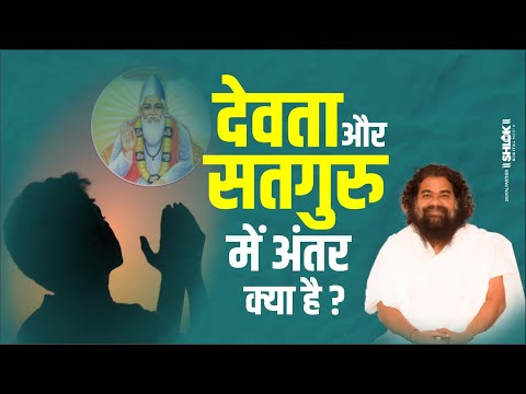 देवता और सतगुरु में अंतर क्या है एक आध्यात्मिक दृष्टिकोण Dharmdhikari Saheb