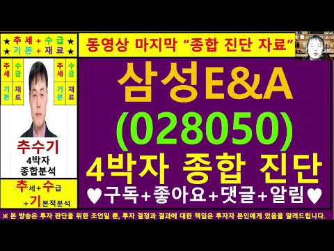 삼성E&A(삼성엔지니어링028050)종목진단및향후주가전망 추수기(추수)전문가