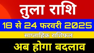 Tula rashi 18 se 23 February 2025 saptahik rashifal/Libra weekly horoscope