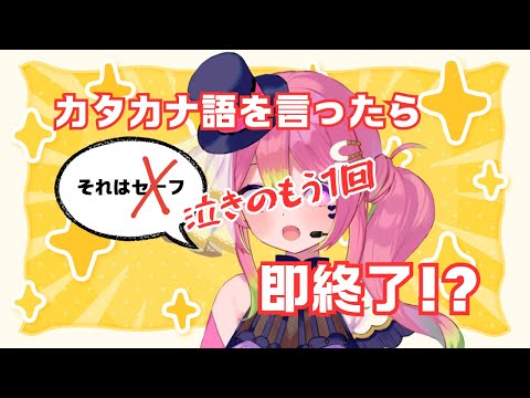 【2回目】カタカナ語で即終了！日本語縛り雑談【 #箱乃なかみ 】