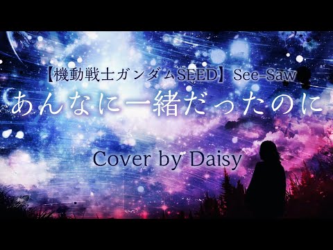 【Cover】あんなに一緒だったのに - See-Saw(歌詞つき)【機動戦士ガンダムSEED  ED】Mobile Suit Gundam SEED/piano arrange/