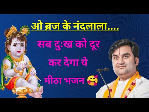 ओ ब्रज के नंदलाला राधा जी के सांवरिया 🥰 | indresh ji maharaj | indreshji maharaj